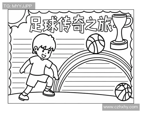 足球明星的传奇故事与他们对青少年成长的启示