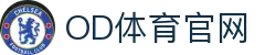 OD体育-OD·体育(OD SPORTS) - 一站式综合体育内容服务,懂体育更懂你
